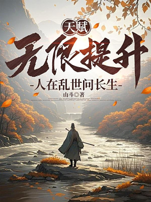 Thiên Phú Vô Hạn Đề Thăng, Người Tại Loạn Thế Hỏi Trường Sinh