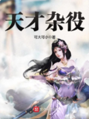 Thiên Tài Tạp Dịch