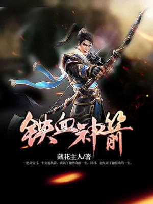 Thiết Huyết Thần Tiễn