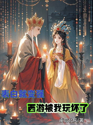 Thổ Lộ Liền Biến Cường , Tây Du Bị Ta Chơi Hỏng