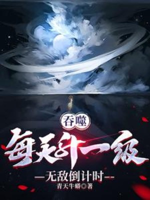 Thôn Phệ: Mỗi Ngày Thăng Một Cấp, Vô Địch Đếm Ngược