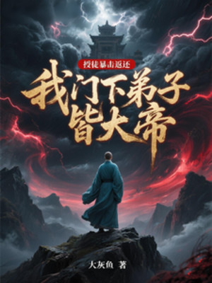 Thu Đồ Bạo Kích Trả Về, Môn Hạ Đệ Tử Của Ta Đều Là Đại Đế