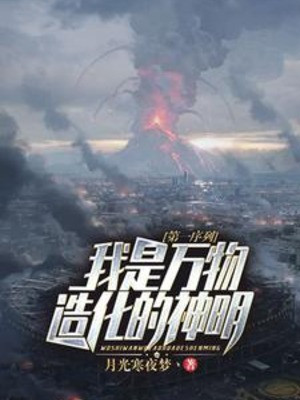 Thứ Nhất Danh Sách: Ta Là Vạn Vật Tạo Hóa Thần Linh