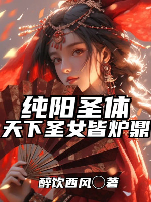 Thuần Dương Thánh Thể, Thiên Hạ Thánh Nữ Đều Là Lô Đỉnh