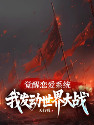 Thức Tỉnh Hệ Thống Yêu Đương, Ta Phát Động Đại Thế Chiến