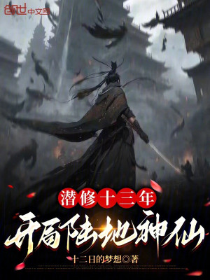 Tiềm Tu Mười Ba Năm, Bắt Đầu Lục Địa Thần Tiên