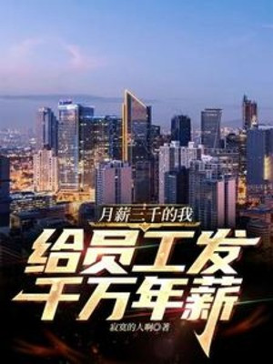 Tiền Lương Ba Ngàn  Ta, Cho Nhân Viên Phát Ngàn Vạn Năm Lương