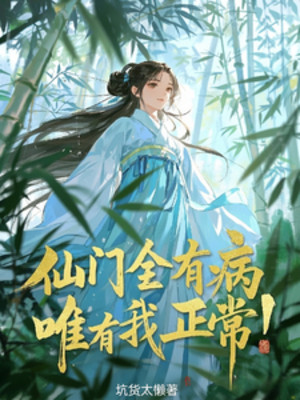 Tiên Môn Toàn Bộ Có Bệnh, Chỉ Có Ta Bình Thường!