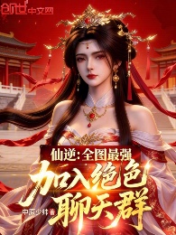 Tiên Nghịch: Toàn Bộ Bản Đồ Tối Cường, Gia Nhập Vào Tuyệt Sắc Chat Group