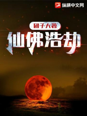 Tiên Phật Hạo Kiếp