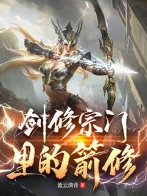 Tiễn Tu Trong Kiếm Tu Tông Môn