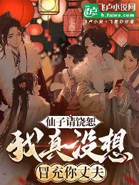 Tiên Tử Xin Tha Tha Thứ, Ta Thật Không Có Muốn Giả Mạo Trượng Phu Ngươi