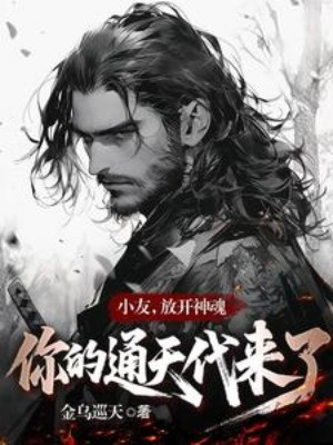 Tiểu Hữu, Buông Ra Thần Hồn, Ngươi Thông Thiên Thay Mặt Tới