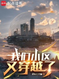 Tiểu Khu Chúng Ta Lại Xuyên Qua