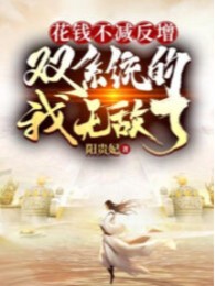 Tiêu Tiền Không Giảm Lại Còn Tăng, Song Hệ Thống Ta Vô Địch