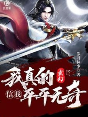 Tin Ta, Ta Thật Thường Thường Không Có Gì Lạ