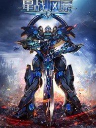 Tinh Chiến Phong Bạo