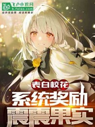 Tỏ Tình Giáo Hoa, Hệ Thống Ban Thưởng Trái Chấn Động