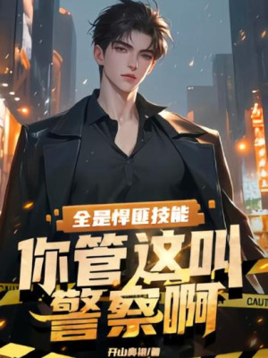 Toàn Bộ Là Tội Phạm Kỹ Năng, Ngươi Quản Này Gọi Cảnh Sát A?