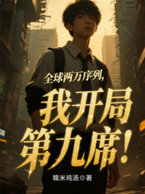 Toàn Cầu 20 Ngàn Danh Sách, Ta Bắt Đầu Vị Trí Thứ 9!