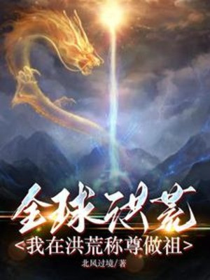 Toàn Cầu Hồng Hoang: Ta Ở Hồng Hoang Xưng Tôn Làm Tổ