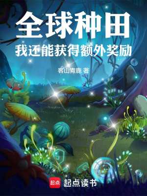 Toàn Cầu Làm Ruộng, Ta Còn Có Thể Thu Được Thêm Khen Thưởng!
