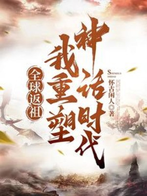 Toàn Cầu Phản Tổ, Ta Tái Tạo Thần Thoại Thời Đại