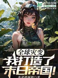 Toàn Cầu Tai Biến: Ngươi Quản Nữ Nhi Quốc Gọi Chỗ Tránh Nạn?