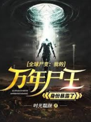 Toàn Cầu Thi Biến: Ta Vạn Năm Thi Vương Thân Phận Bại Lộ