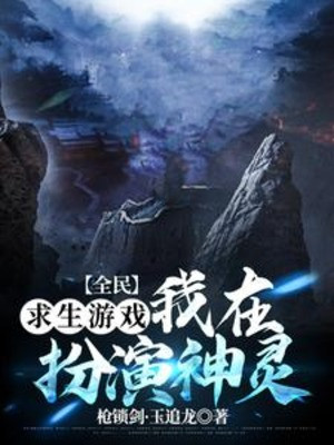 Toàn Dân Cầu Sinh Trò Chơi: Ta Đang Giả Trang Diễn Thần Linh