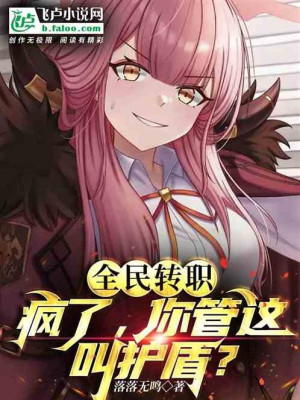 Toàn Dân Chuyển Chức: Điên Rồi, Ngươi Quản Cái Này Gọi Hộ Thuẫn?