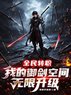 Toàn Dân Chuyển Chức: Ta Ngự Kiếm Không Gian Vô Hạn Thăng Cấp