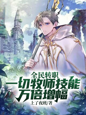 Toàn Dân Chuyển Chức: Tất Cả Mục Sư Kỹ Năng Vạn Lần Tăng Phúc