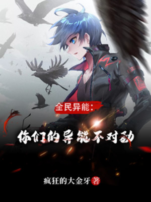 Toàn Dân Dị Năng: Các Ngươi Dị Năng Không Thích Hợp