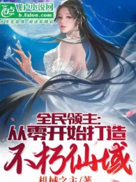 Toàn Dân Lãnh Chúa: Bắt Đầu Từ Số Không Chế Tạo Bất Hủ Tiên Vực