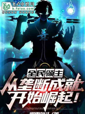 Toàn Dân Lãnh Chúa: Từ Lũng Đoạn Thành Tựu Bắt Đầu Quật Khởi!