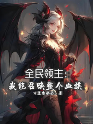 Toàn Dân Lĩnh Chủ: Ta Có Thể Triệu Hoán Toàn Bộ Huyết Tộc