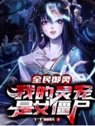 Toàn Dân Ngự Linh, Linh Sủng Của Ta Là Nữ Cương Thi