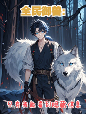 Toàn Dân Ngự Thú: Chỉ Có Ta Năng Lực Nhìn Thấy Ẩn Tàng Thông Tin