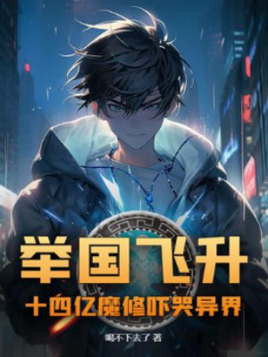 Toàn Dân Phi Thăng! Một Tỷ Bốn Trăm Triệu Ma Tu Khiến Dị Giới Khóc Thét!