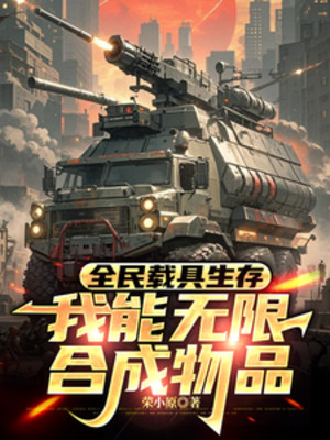 Toàn Dân Tái Cụ Sinh Tồn, Ta Có Thể Vô Hạn Hợp Thành Đồ Vật