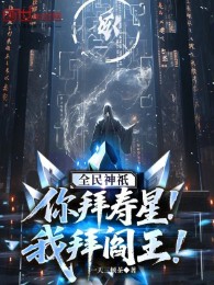 Toàn Dân Thần Linh: Ngươi Mừng Thọ Tinh, Ta Bái Diêm Vương!