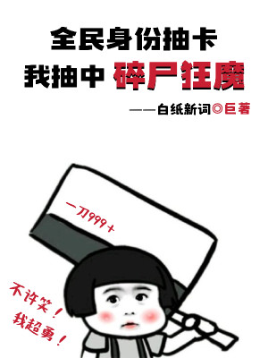 Toàn Dân Thân Phận Rút Thẻ, Ta Rút Trúng Toái Thi Cuồng Ma!