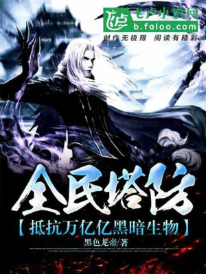 Toàn Dân Tháp Phòng: Chống Cự Vạn Ức Ức Hắc Ám Sinh Vật