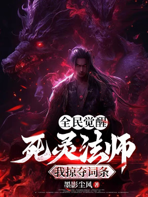Toàn Dân Thức Tỉnh: Tử Linh Pháp Sư, Ta Cướp Đoạt Dòng