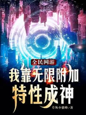 Toàn Dân Võng Du: Ta Dựa Vào Vô Hạn Kèm Theo Đặc Tính Thành Thần