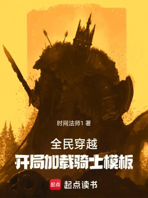 Toàn Dân Xuyên Qua: Bắt Đầu Tăng Thêm Kỵ Sĩ Mô Bản