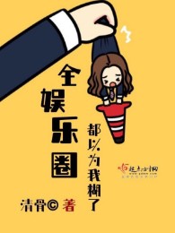 Toàn Giới Giải Trí Đều Cho Rằng Ta Hồ