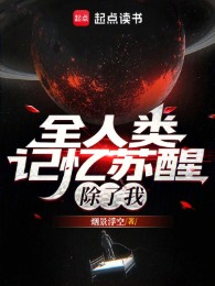 Toàn Nhân Loại Ký Ức Thức Tỉnh, Trừ Ta Ra