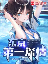 Tokyo Đệ Nhất Thâm Tình